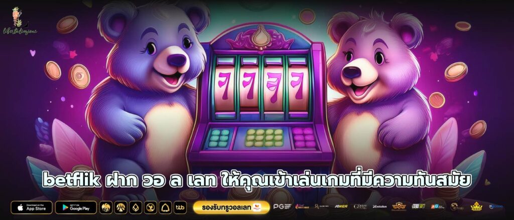 betflik ฝาก วอ ล เลท ให้คุณเข้าเล่นเกมที่มีความทันสมัย