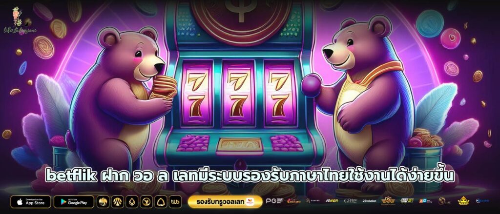 betflik ฝาก วอ ล เลทมีระบบรองรับภาษาไทยใช้งานได้ง่ายขึ้น