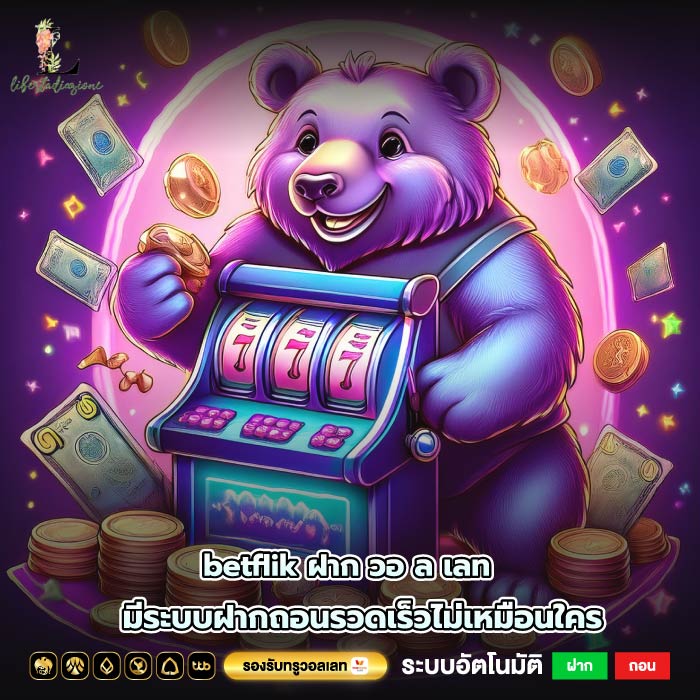 betflik ฝาก วอ ล เลทมีระบบฝากถอนรวดเร็วไม่เหมือนใคร