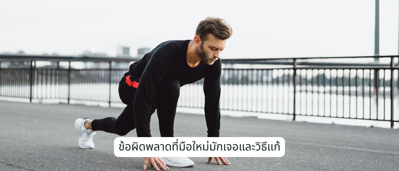 ข้อผิดพลาดที่มือใหม่มักเจอและวิธีแก้