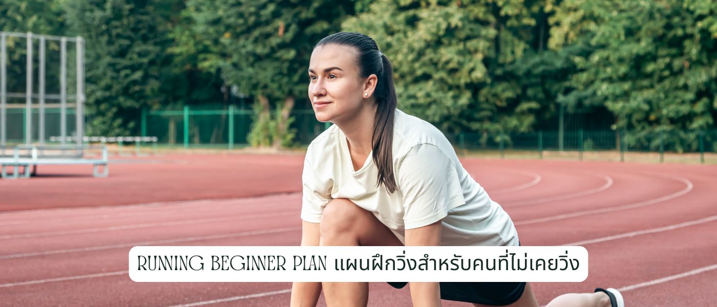 Running Beginner Plan แผนฝึกวิ่งสำหรับคนที่ไม่เคยวิ่ง